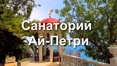 Фотографии пляжа санатория Ай-Петри, чтобы увидеть его волшебство