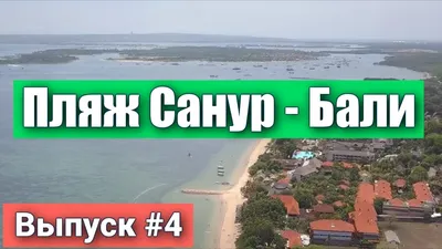 Скачать бесплатно изображения Пляжа Санур