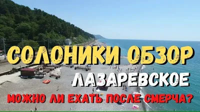 Фото пляжа Солоники в Лазаревском для социальных сетей