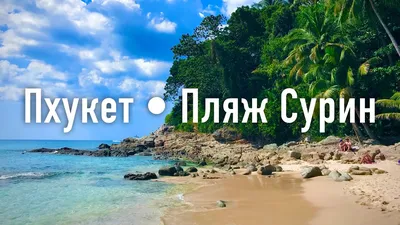 Пляж Сурин Пхукет: свежие фотографии для загрузки