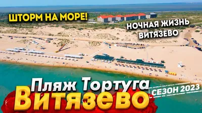 Пляж Тортуга Витязево: фото для скачивания в различных форматах