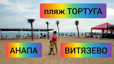 Фотография пляжа Тортуга Витязево