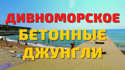 Фотографии пляжа в Дивноморском: путешествие в мир красоты
