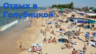 6) Скачать фото пляжа в Голубицкой бесплатно