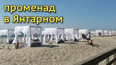 Фотоальбом пляжа в янтарном: красота, которую невозможно передать словами