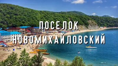 Новомихайловка: красивые фото пляжа в различных форматах для загрузки