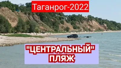 Фотографии пляжа в Таганроге: скачать в HD качестве