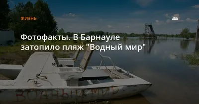 Погрузитесь в атмосферу пляжа Водный мир в Барнауле