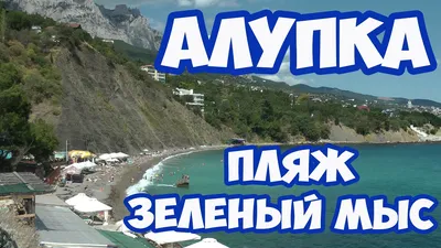 HD фотографии Пляжа Зеленый мыс Алупка - выберите размер