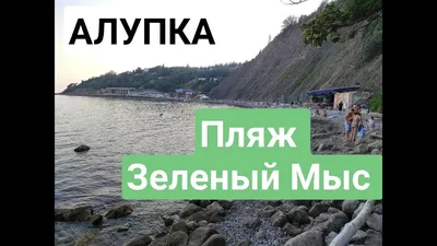 Пляж Зеленый Мыс Алупка: красота морского побережья в фотографиях