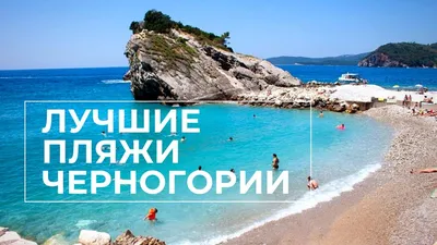Пляжи Черногории на фото: идеальное место для фотосессии
