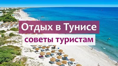 Пляжи Туниса: где солнце всегда сияет ярко