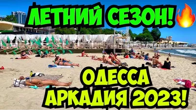 Фото пляжей Аркадии Одессы: снимки пляжного отдыха в Одессе