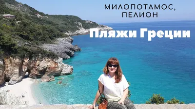 Фотографии пляжей Греции в формате 4K