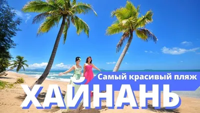 Фотки пляжей Хайнань в формате Full HD