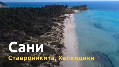 HD фотографии пляжей Халкидики для веб-страниц