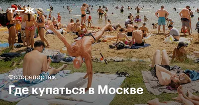 Фотографии пляжей Москвы, чтобы насладиться красотой столицы