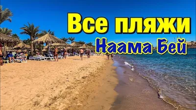 Новые фотографии пляжей Наама Бей