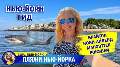 Пляжи Нью-Йорка: фотографии в формате PNG, JPG, WebP