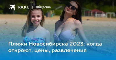 Фотографии пляжей Новосибирска в HD качестве