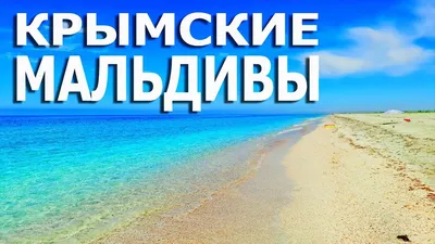 Изображения пляжей Оленевки в формате PNG