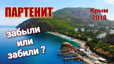 Пляжи Партенита: место, где сбываются мечты