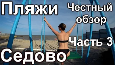 Фотоэкскурсия по Пляжам Седово: откройте новые горизонты