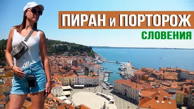 Пляжи Словении: уникальные фото в высоком разрешении - выберите размер и формат для скачивания