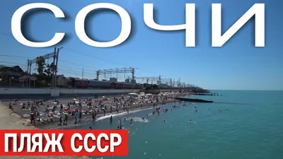 Фотографии пляжей СССР в формате WebP