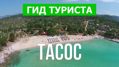 Фотографии с пляжей Тасоса: впечатляющие виды