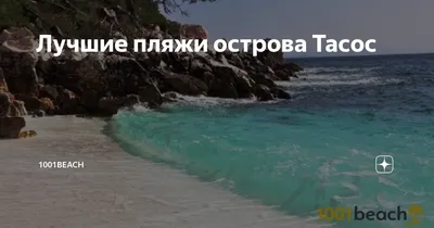 Фотоальбом с пляжей Тасоса: уникальные кадры