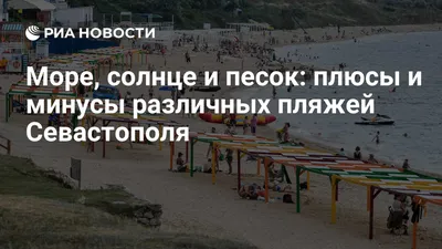 Фотографии уединенных пляжей Севастополя