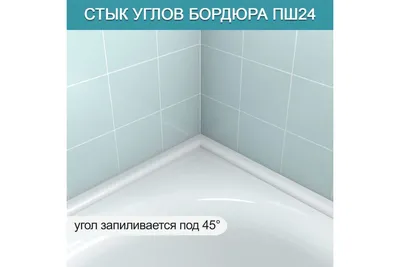 Фото плинтуса в ванной: бесплатное скачивание
