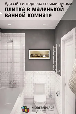 Full HD изображения плитки для маленькой ванной
