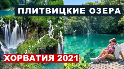 Увлекательные фотоэкскурсии по Плитвицким водопадам