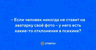 Почему человек не ставит свое на аву фотографии