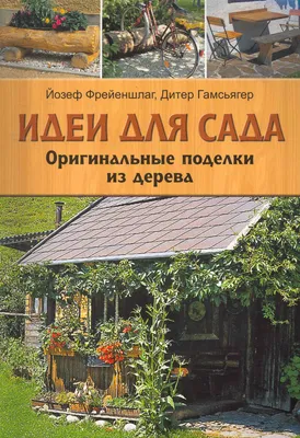 Мастерство рук и природы: фотографии уникальных деревянных поделок в саду