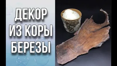 Удивительные поделки из коры дерева: фото галерея