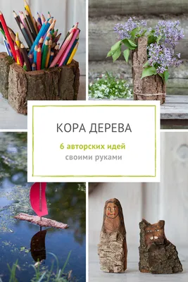 Фото поделок из коры дерева: руководства и учебники