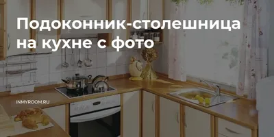 Подоконник стол на кухне: фото с разными стилями