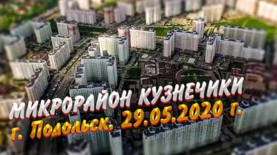 Фотоальбом Подольск микрорайон кузнечики: запечатленные моменты