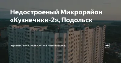 Подольск микрорайон кузнечики: фотографии, отражающие его дух