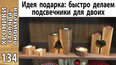 Уникальные подсвечники из дерева, которые созданы руками