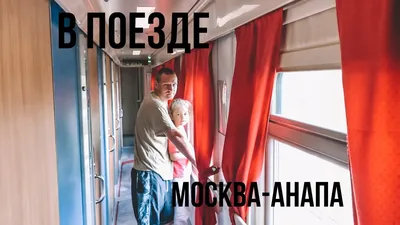 Поезд 012М Москва-Анапа: Изображения в высоком разрешении