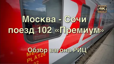 Фото Поезда 102 Москва-Адлер: Варианты форматов для загрузки