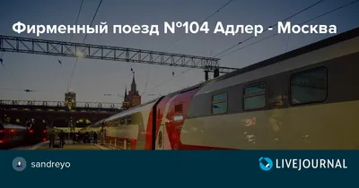 Поезд 104 Адлер-Москва: Фотографии с выбором размера и формата