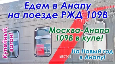 Поезд 109в Москва-Анапа: Изысканные Фотографии