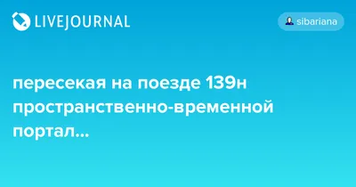 Поезд 139н: Фотка в Высоком Качестве в JPG