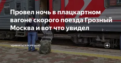Поезд Москва-Грозный: Фотографии для Любителей Железнодорожной Эстетики