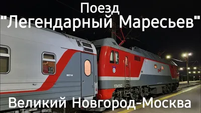 Поезд Москва-Гр